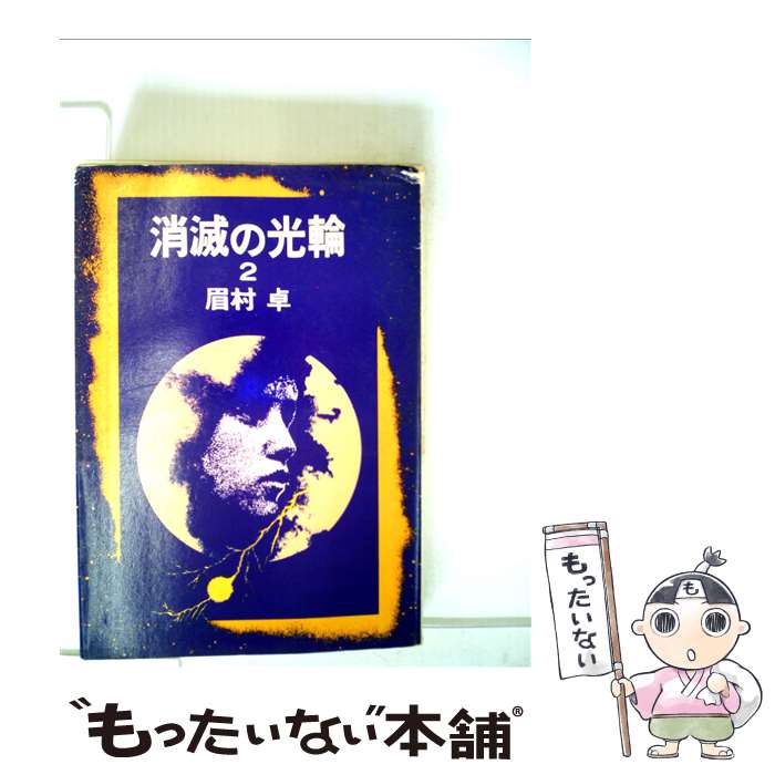 安いそれに目立つ その他 ２ 消滅の光輪 中古 文庫 メール便送料無料 あす楽対応 早川書房 卓 眉村 Dgb Gov Bf