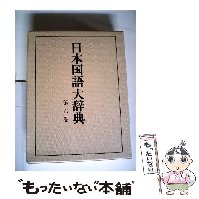 楽天市場】【中古】 日本国語大辞典 第1巻 あーいくん / 日本大