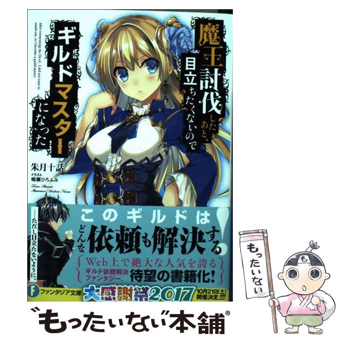 楽天市場 中古 魔王討伐したあと 目立ちたくないのでギルドマスターになった 朱月十話 鳴瀬 ひろふみ ｋａｄｏｋａｗａ 文庫 メール便送料無料 あす楽対応 もったいない本舗 楽天市場店