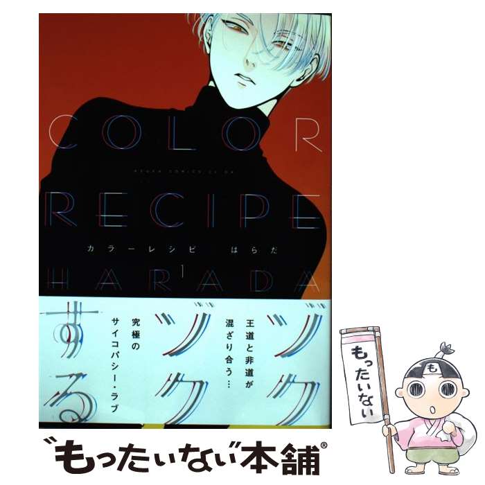 楽天市場 中古 カラーレシピ １ はらだ Kadokawa 角川書店 コミック メール便送料無料 あす楽対応 もったいない本舗 楽天市場店
