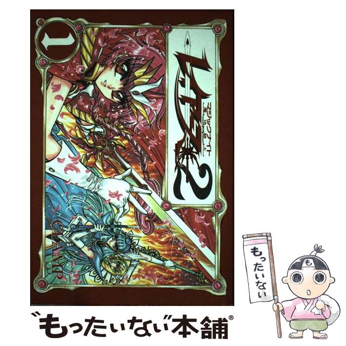 【中古】 魔法騎士レイアース2 1 / CLAMP / 講談社 [コミック]【メール便送料無料】【最短翌日配達対応】画像