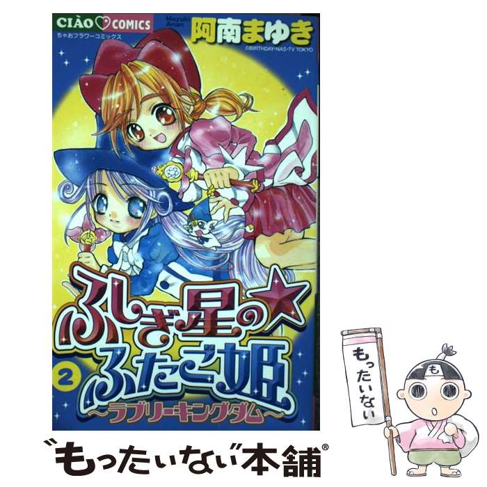 中古 ふしぎ星の ふたご姫 阿南 まゆき 小学館 コミック メール便送料無料 あす楽対応 Beregszaszietterem Hu