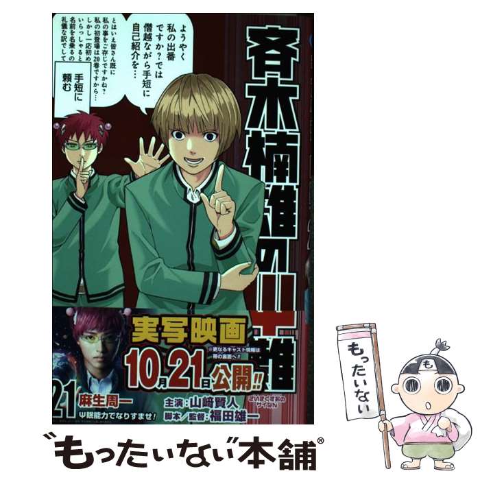 楽天市場】【中古】 斉木楠雄のΨ難 15 / 麻生 周一 / 集英社