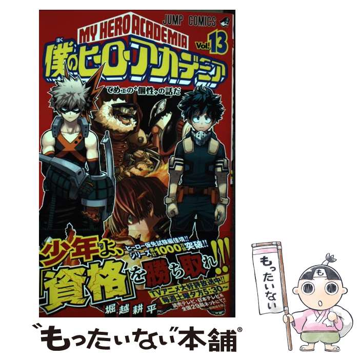 楽天市場】【中古】 僕のヒーローアカデミア 20 / 堀越 耕平
