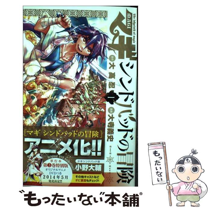 楽天市場 中古 マギシンドバッドの冒険 １ 大寺 義史 小学館 コミック メール便送料無料 あす楽対応 もったいない本舗 楽天市場店