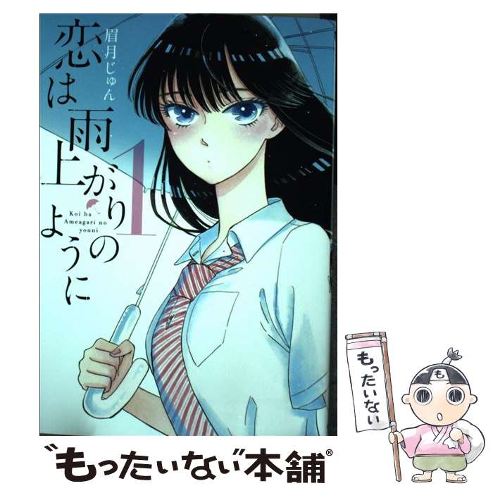 楽天市場 中古 恋は雨上がりのように １ 眉月 じゅん 小学館 コミック メール便送料無料 あす楽対応 もったいない本舗 楽天市場店