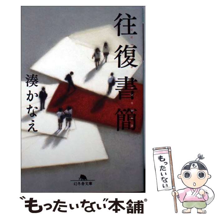 楽天市場】【中古】 告白 / 湊 かなえ / 双葉社 [文庫]【メール