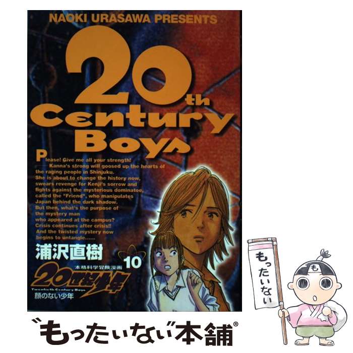 楽天市場】【中古】 21世紀少年 本格科学冒険漫画 上 / 浦沢