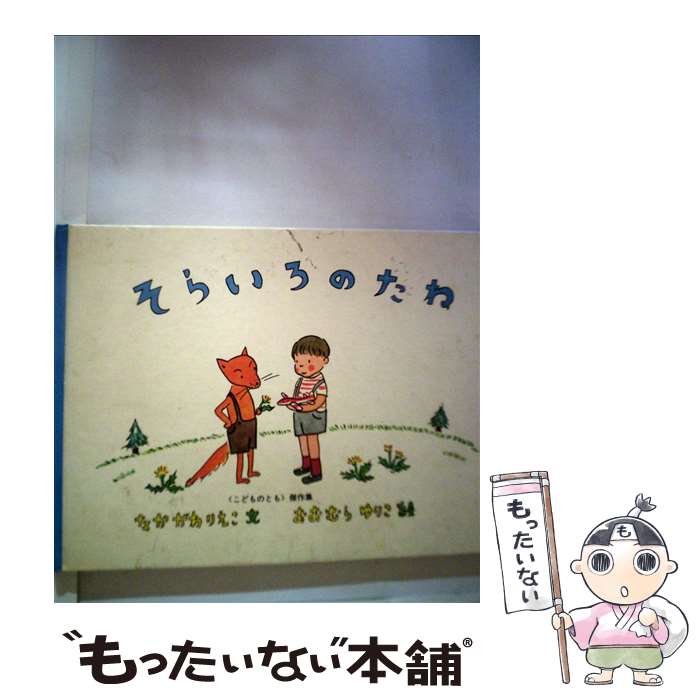 楽天市場】【中古】 そらいろのたね / 中川李枝子 / なかがわ りえこ