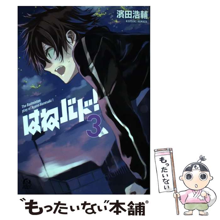 【中古】 はねバド！ 3 / 濱田 浩輔 / 講談社 [コミック]【メール便送料無料】【あす楽対応】画像