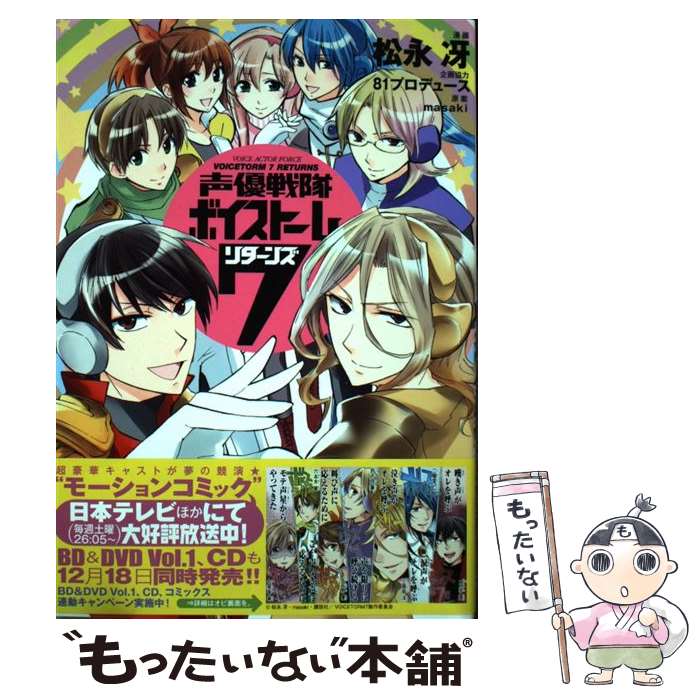 【中古】 声優戦隊ボイストーム7リターンズ / 松永 冴, 81プロデュース, masaki / 講談社 [コミック]【メール便送料無料】【最短翌日配達対応】画像