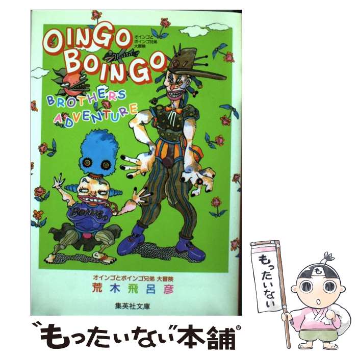 楽天市場】【中古】 オインゴとボインゴ兄弟大冒険 / 荒木 飛呂彦
