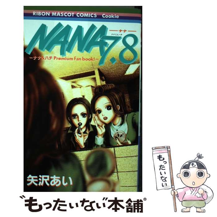 楽天市場】【漫画全巻セット】【中古】NANA ナナ ＜1〜21巻完結