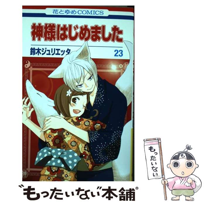 【中古】 神様はじめました 第23巻 / 鈴木ジュリエッタ / 白泉社 [コミック]【メール便送料無料】【最短翌日配達対応】画像