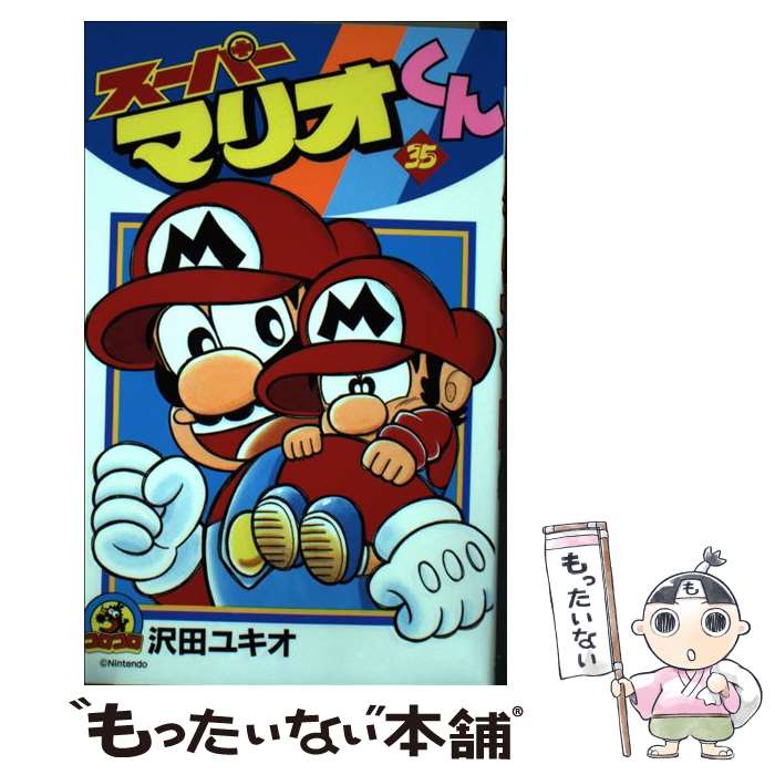 楽天市場 中古 スーパーマリオくん 第３５巻 沢田 ユキオ 小学館 コミック メール便送料無料 あす楽対応 もったいない本舗 楽天市場店