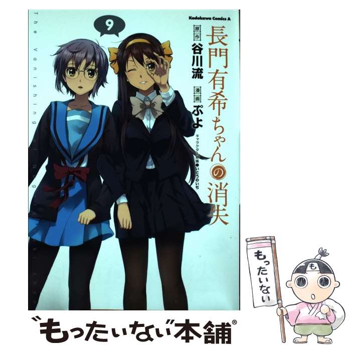 【中古】 長門有希ちゃんの消失 9 / ぷよ / KADOKAWA/角川書店 [コミック]【メール便送料無料】【最短翌日配達対応】画像