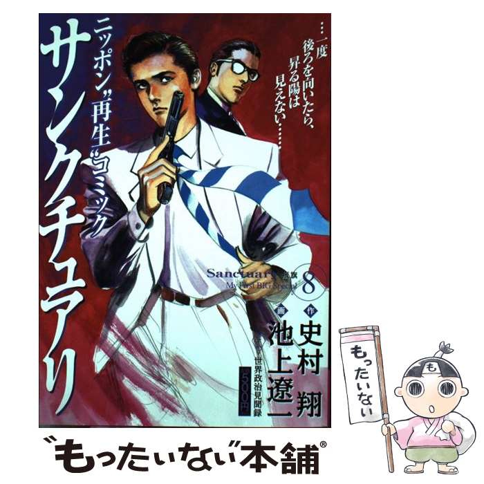 中古 ８ サンクチュアリ ８ 史村 翔 池上 翔 遼一 小学館 ムック メール便送料無料 あす楽対応 もったいない本舗 店 メール便送料無料 １日 ２日以内に出荷