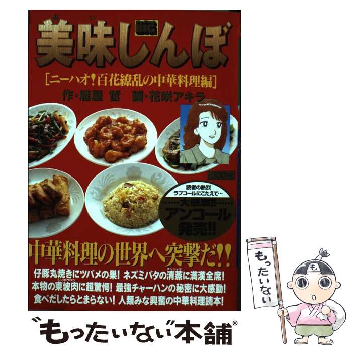 楽天市場】【中古】 美味しんぼ海外編 韓国・中国・マレーシア