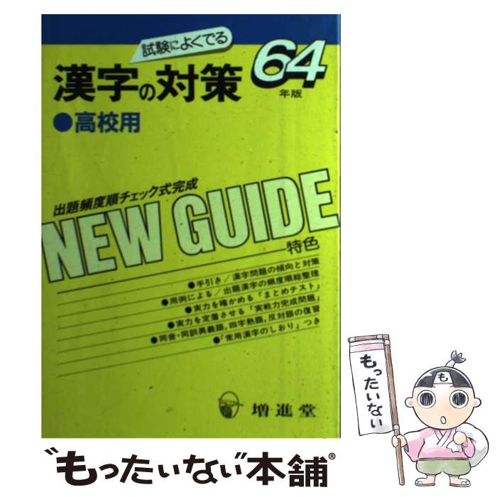 中古 漢字の対策 高校生用 就職受験対策研究会 増進堂受験研究社 単行本 メール便送料無料 あす楽対応 Mergertraininginstitute Com
