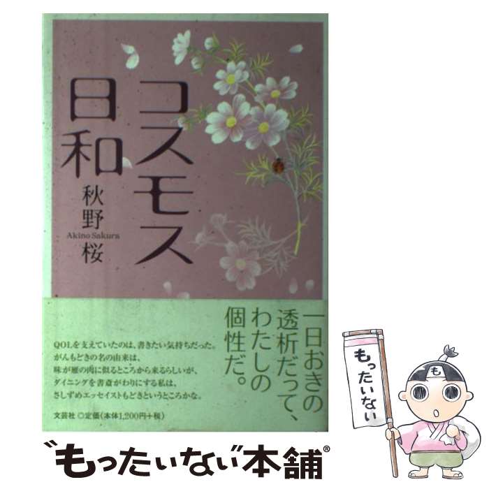 中古 コスモス日和 秋野 桜 文芸社 単行本 メール便送料無料 あす楽対応 Mozago Com