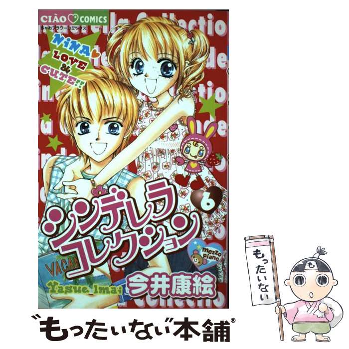 楽天市場 中古 シンデレラコレクション ６ 今井 康絵 小学館 コミック メール便送料無料 あす楽対応 もったいない本舗 楽天市場店