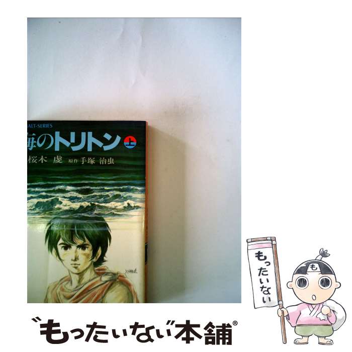 【中古】 海のトリトン（上） / 若桜木 虔, 手塚 治虫 / 集英社 [文庫]【メール便送料無料】【最短翌日配達対応】画像