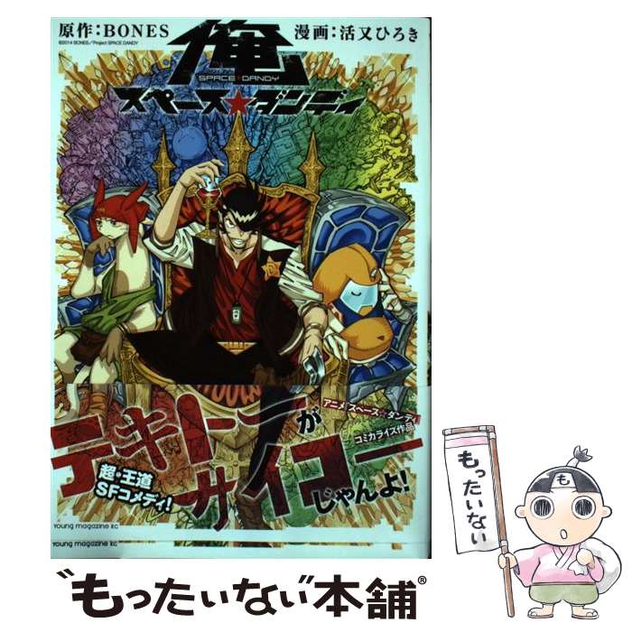 【中古】 俺スペース☆ダンディ / 活又 ひろき / 講談社 [コミック]【メール便送料無料】【最短翌日配達対応】画像