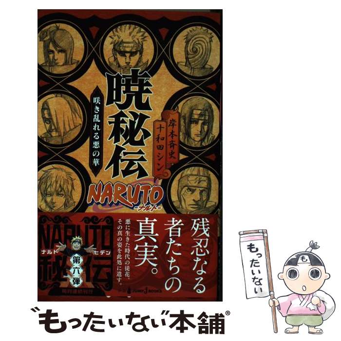 楽天市場】【中古】 NARUTOイタチ真伝 暗夜篇 / 矢野 隆