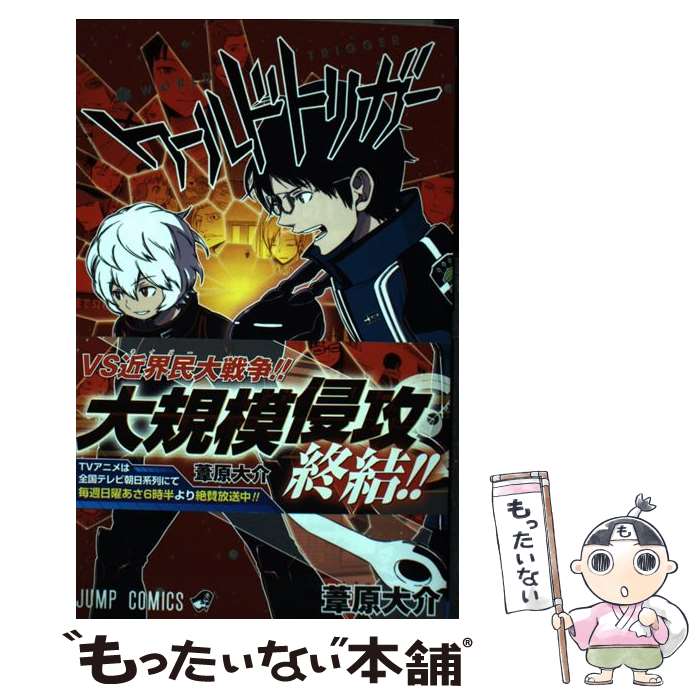 【中古】 ワールドトリガー 10 / 葦原 大介 / 集英社 [コミック]【メール便送料無料】【最短翌日配達対応】画像