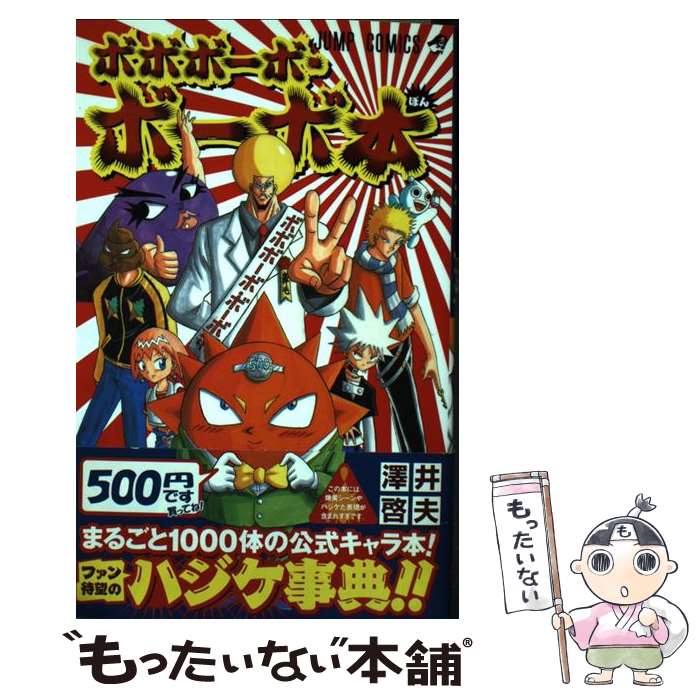 楽天市場】【中古】 ボボボーボ・ボーボボ？ 澤井啓夫短編集