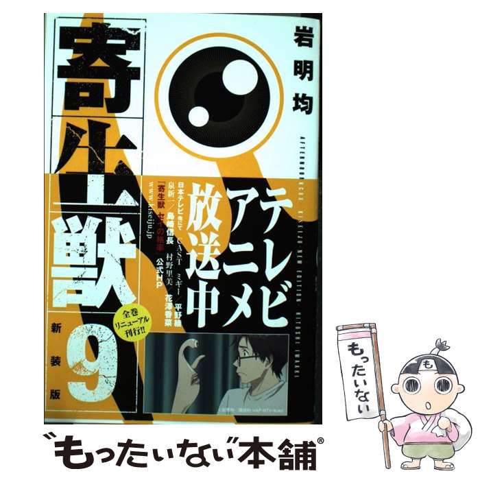 【中古】 寄生獣 9 新装版 / 岩明 均 / 講談社 [コミック]【メール便送料無料】【最短翌日配達対応】画像