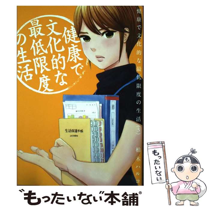 楽天市場 中古 健康で文化的な最低限度の生活 ３ 柏木 ハルコ 小学館 コミック メール便送料無料 あす楽対応 もったいない本舗 楽天市場店