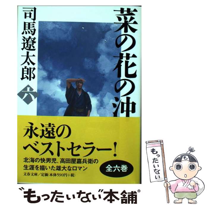 楽天市場 中古 菜の花の沖 ６ 新装版 司馬 遼太郎 文藝春秋 文庫 メール便送料無料 あす楽対応 もったいない本舗 楽天市場店