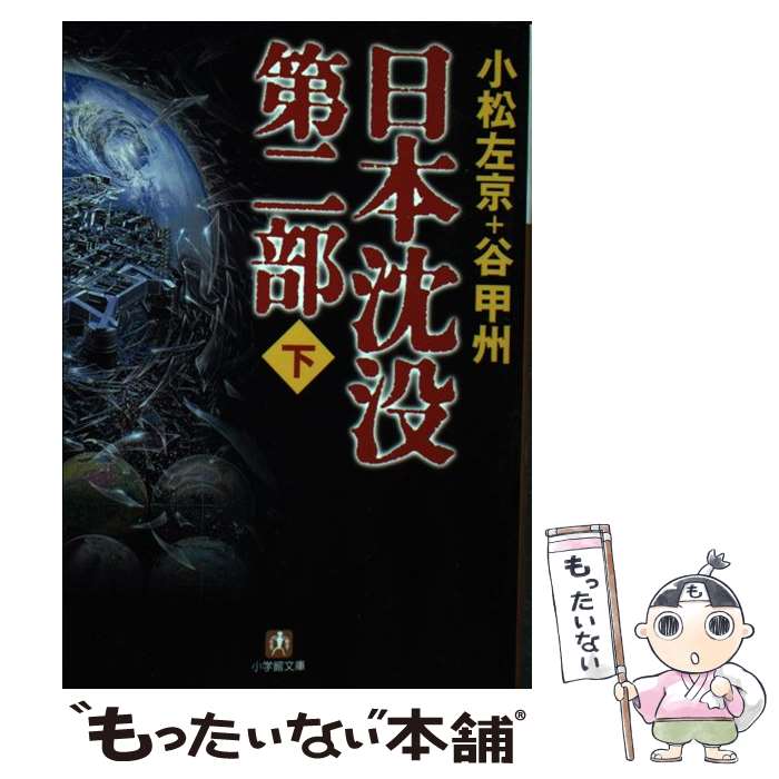 【中古】 日本沈没 第2部　下 / 小松 左京, 谷 甲州 / 小学館 [文庫]【メール便送料無料】【最短翌日配達対応】画像