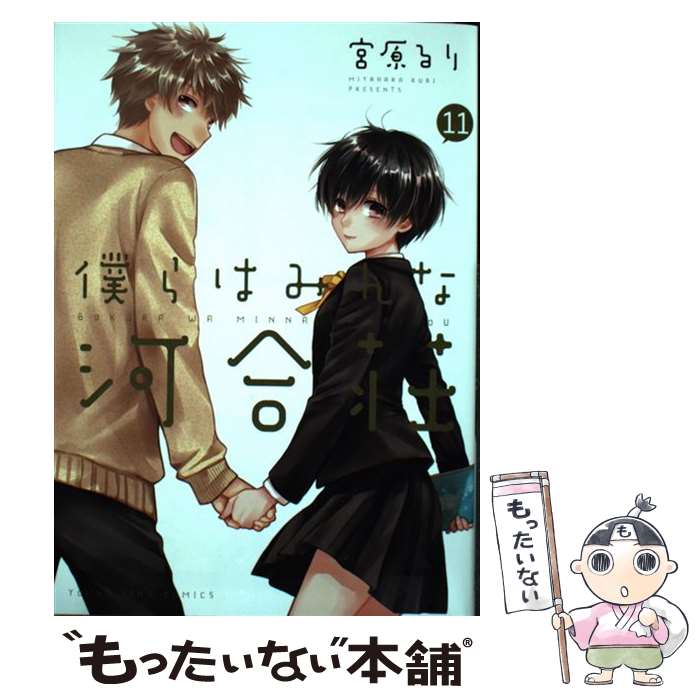 【中古】 僕らはみんな河合荘（11） / 宮原 るり / 少年画報社 [コミック]【メール便送料無料】【最短翌日配達対応】画像
