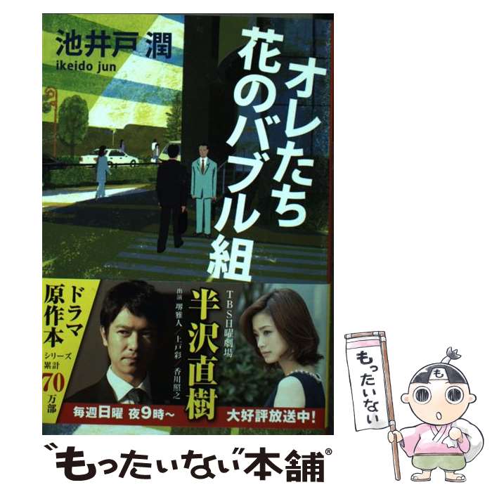 楽天市場 中古 オレたち花のバブル組 池井戸 潤 文藝春秋 文庫 メール便送料無料 あす楽対応 もったいない本舗 楽天市場店