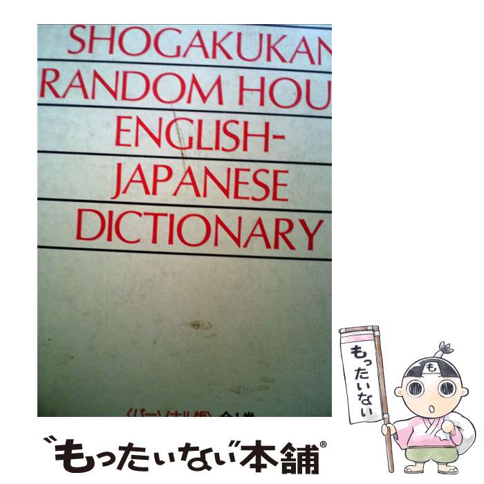 楽天市場】【中古】小学館ランダムハウス英和大辞典 全4巻