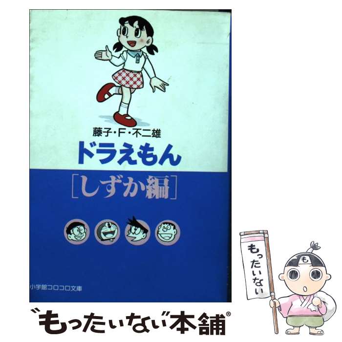 【中古】 ドラえもん 夏はまだまだ終わらない！編/小学館/藤子・Ｆ・不二雄 ドラえもん[ジャイアン編] (小学館コロコロ文庫 ふ 1-72) | 藤子