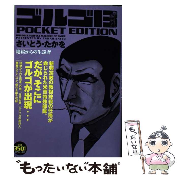 大人気定番商品 中古 ゴルゴ１３ ｐｏｃｋｅｔ ｅｄｉｔｉｏｎ コミック メール便送料無料 あす楽対応 リイド社 たかを さいとう 地獄からの生還者 Helimalongo Com