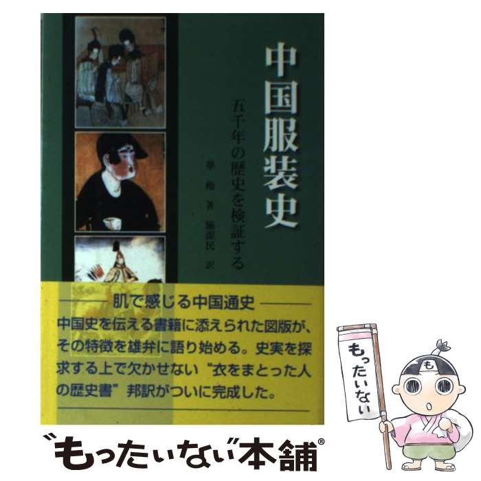 楽天市場】イラストと史料で見る 中国の服飾史入門 古代から近現代まで
