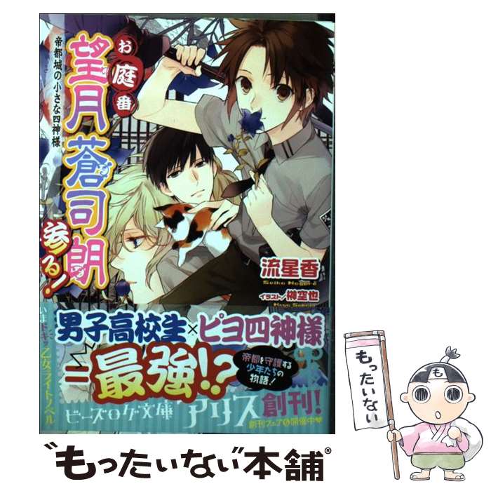 楽天市場 中古 お庭番望月蒼司朗参る 帝都城の小さな四神様 流 星香 榊 空也 Kadokawa エンターブレイン 文庫 メール便送料無料 あす楽対応 もったいない本舗 楽天市場店