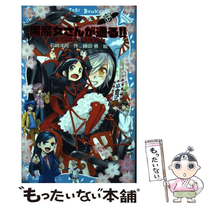 【中古】 黒魔女さんが通る!! part17 石崎洋司 藤田香 / 石崎 洋司, 藤田 香 / 講談社 [新書]【メール便送料無料】【最短翌日配達対応】画像