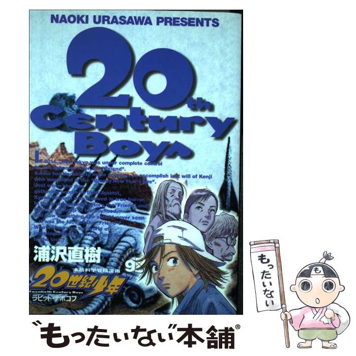楽天市場】【中古】 21世紀少年 本格科学冒険漫画 上 / 浦沢