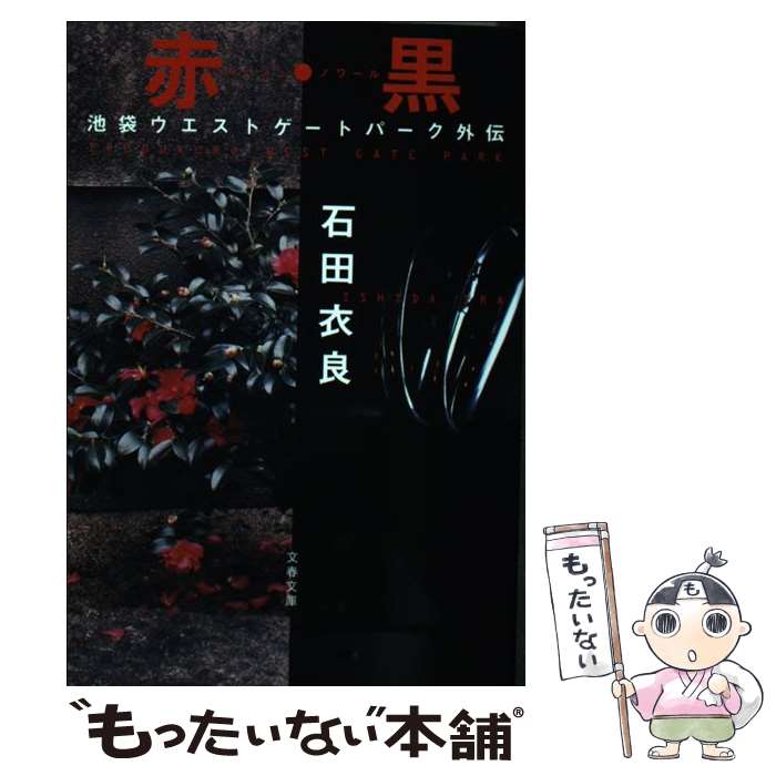 【中古】 赤・黒 池袋ウエストゲートパーク外伝 / 石田 衣良 / 文藝春秋 [文庫]【メール便送料無料】【最短翌日配達対応】画像