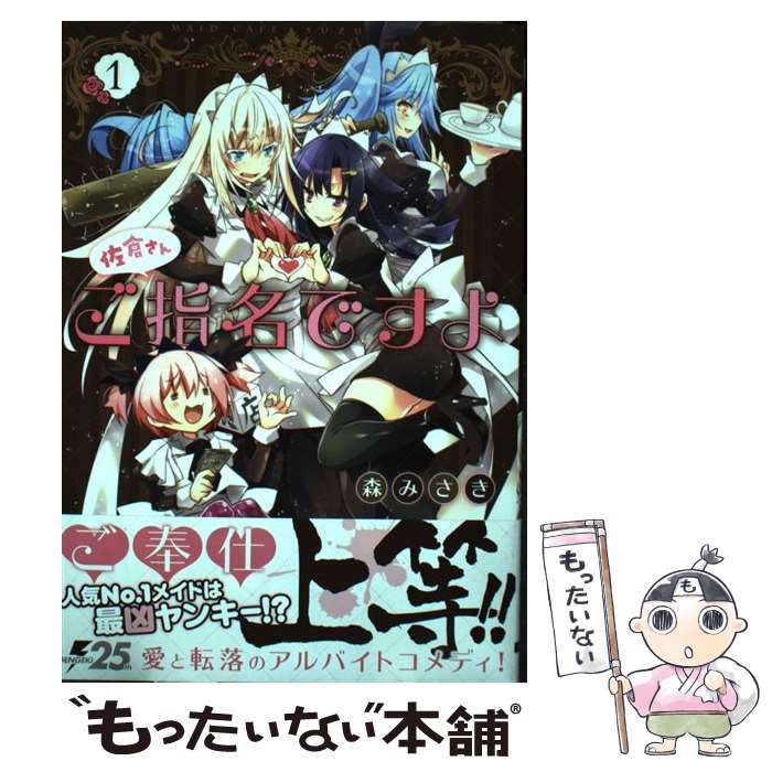 最安値に挑戦 アスキーメディアワークス 電撃c 森みさき １ 佐倉さんご指名ですよ 中古 コミック メール便送料無料 あす楽対応 ｋａｄｏｋａｗａ Dgb Gov Bf