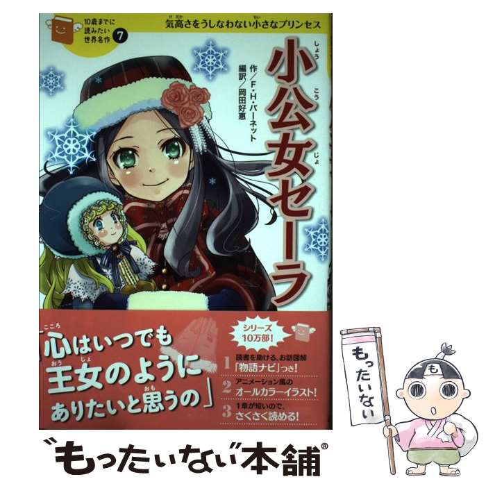 【中古】 小公女セーラ 気高さをうしなわない小さなプリンセス / フランシス・ホジソン バーネット, 岡田 好惠 / 学研プラス [単行本]【メール便送料無料】【最短翌日配達対応】画像