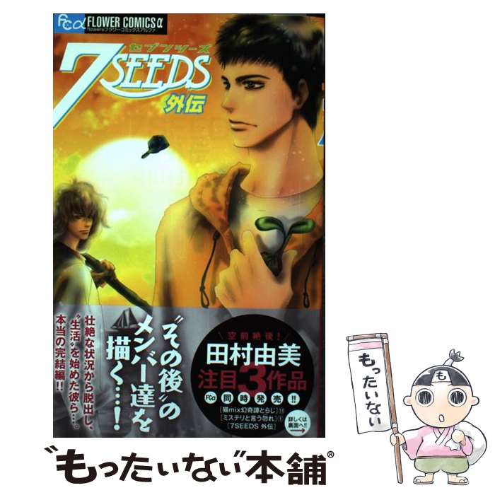楽天市場】【漫画全巻セット】【中古】7SEEDS（セブンシーズ