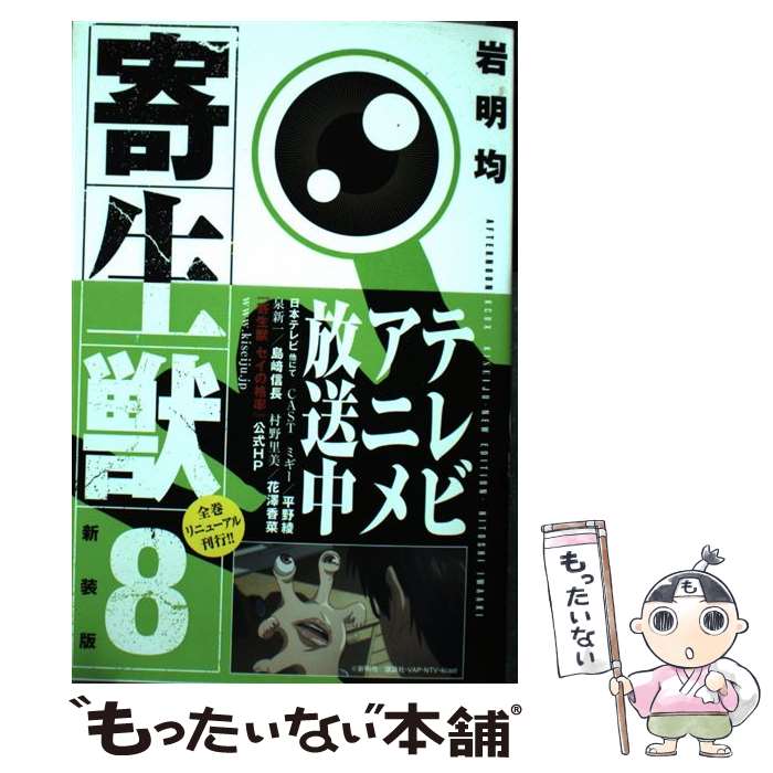 【中古】 寄生獣 8 新装版 / 岩明 均 / 講談社 [コミック]【メール便送料無料】【最短翌日配達対応】画像