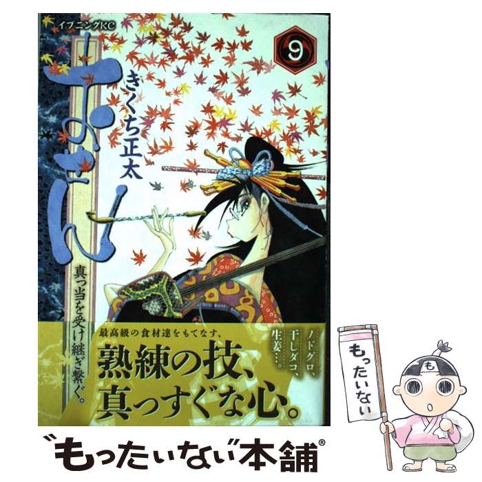 楽天市場 中古 おせん真っ当を受け継ぎ繋ぐ ９ きくち 正太 講談社 コミック メール便送料無料 あす楽対応 もったいない本舗 楽天市場店