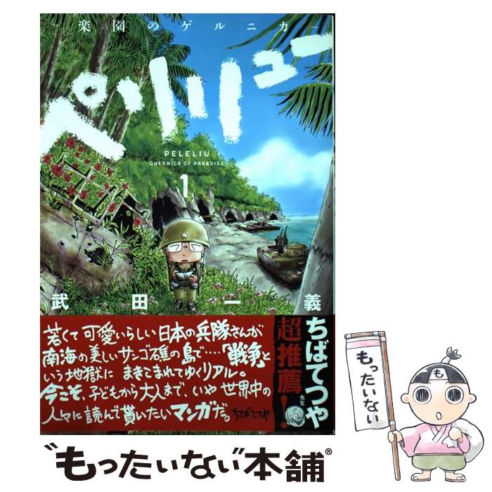 楽天市場】【中古】 ペリリュー ─楽園のゲルニカ─ 2 / 武田一義